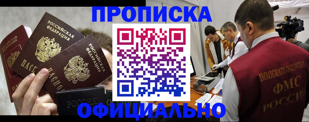 прописка в Пушкино